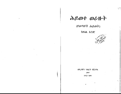 የወጣቶች ሕይወት 1.PDF